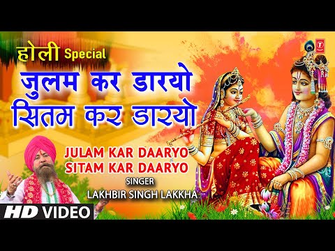 होली गीत Julam Kar Daaryo Holi Geet By Lakhbir Singh Lakkha I HOLI KE RANG LAKKHA KE SANG-KHATU
