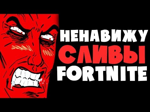 НЕНАВИЖУ СЛИВЫ В ФОРТНАЙТ!