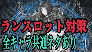 【グラブルVS】 ランスロット  ガチ対策   説明文更新 Sir Lancelot measures【Granblue Fantasy Versus / GBVS】