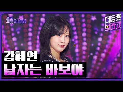 강혜연, 남자는 바보야 | 더 트롯쇼 251020
