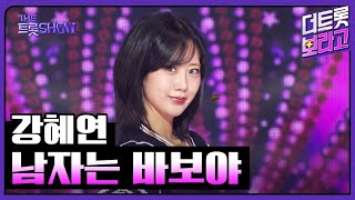 강혜연, 남자는 바보야 | 더 트롯쇼 251020