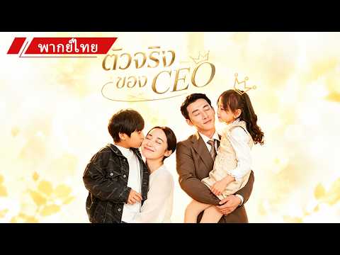 👶 ลูกสาวCEOร้องไห้扑เข้ากอดเธอตั้งแต่เจอหน้า ทั้งที่ทุกคนคิดว่าอีกคนคือแม่แท้ๆ 💖