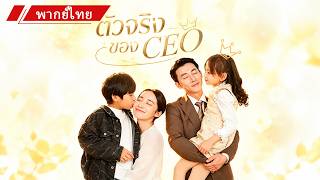 👶 ลูกสาวCEOร้องไห้扑เข้ากอดเธอตั้งแต่เจอหน้า ทั้งที่ทุกคนคิดว่าอีกคนคือแม่แท้ๆ 💖