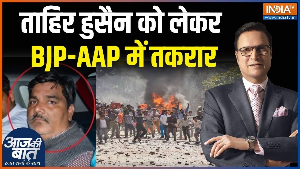 Tahir Hussain Delhi Riots 2020: ताहिर हुसैन पर BJP-AAP में तकरार | Ankit Sharma Case