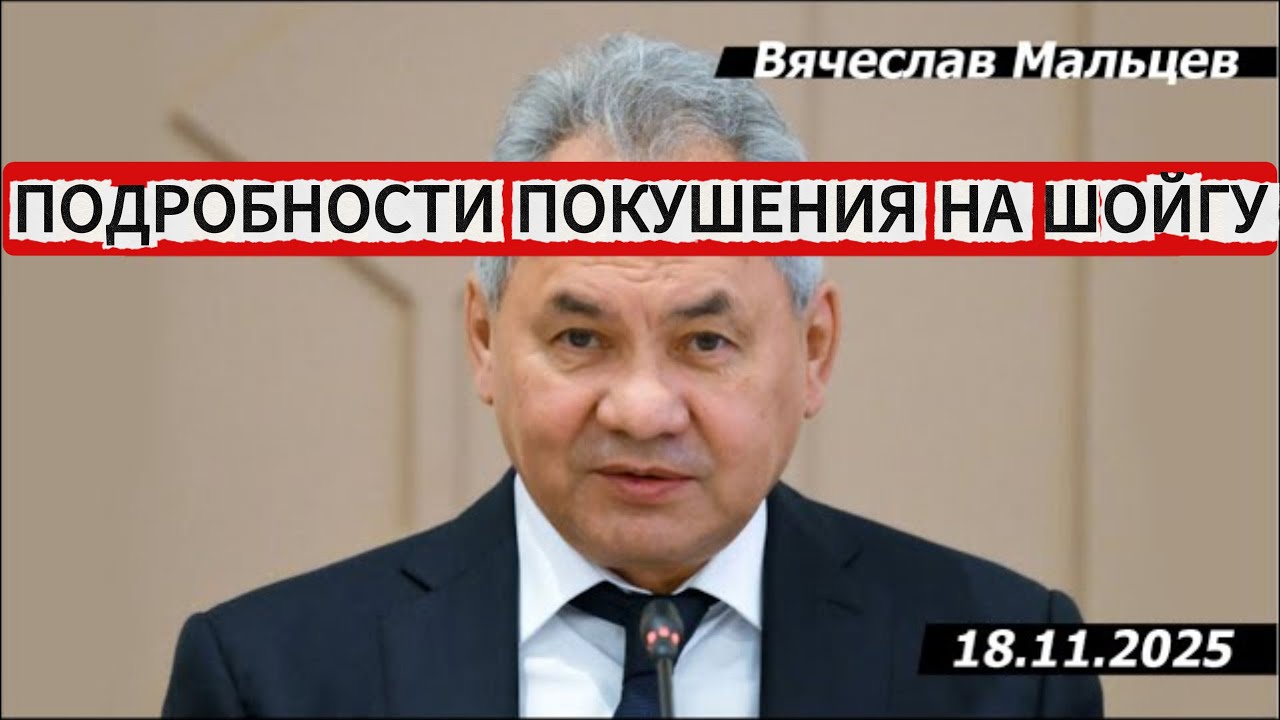 Подробности покушения на Шойгу