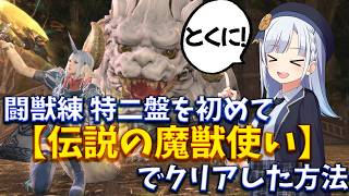 【FF14】闘獣練の特二盤を「伝説の魔獣使い」でクリアした方法