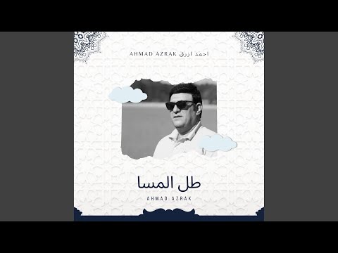 احمد ازرق - طل المسا | Ahmad Azrak -Tula Almasa