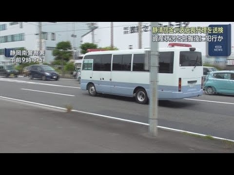 YouTube Video 立場を悪用し、顧客の資産状況を把握した上でうその営業をしていたか　静清信用金庫元支店長代理の男（３６）が詐欺の疑いで送検