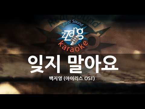 [짱가라오케/-1키/노래방] 백지영(Baek Ji Young)-잊지 말아요(Don't Forget)(아이리스OST) KPOP Karaoke [ZZang KARAOKE]