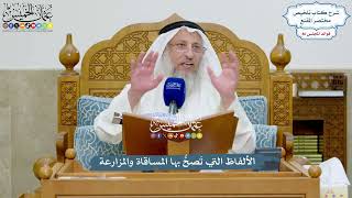 3959 - الألفاظ التي تَصحُّ بها المساقاة والمزارعة - عثمان الخميس