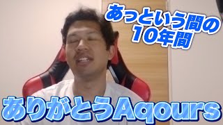 ありがとうAqours。ありがとうラブライブシリーズ！【ストーム】