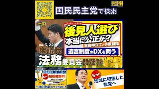 国民民主党 おだけかい 法務委員会 5月27日