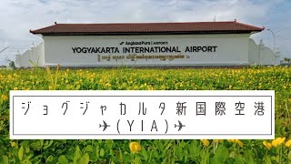 ジョグジャのミニチュア❗新ジョグジャカルタ国際空港 Yogyakarta International Airport(YIA)