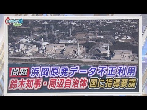 YouTube Video どうなる浜岡原発　中電社長『謝罪行脚』も地元「信頼を大きく損なう」　原子力規制委は調査『白紙』に　/データ不正問題　静岡県