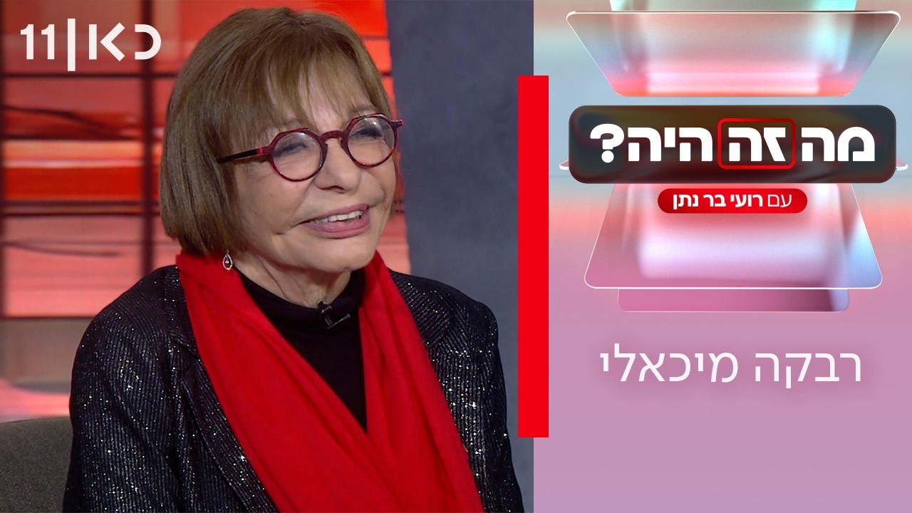 מה זה היה? עם רועי בר נתן | רבקה מיכאלי