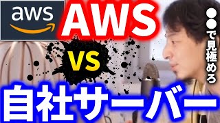- 【ひろゆき】サーバーレス環境を導入する会社が増えていますが、自社サーバーとどちらが良いのか。ひろゆきのサーバー環境の見解【切り抜き ひろゆき切り抜き 論破 AWS コスト Amazon】