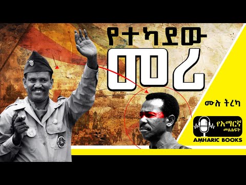 ትረካ - መንግስቱ የበላው ኑዛዜ | የደርግ እናት አባት ኮ/ሎ አጥናፉ | Ethiopia | #tireka #ትረካ #ethiopia #amharicbooks