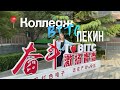 ОБЗОР НА КОЛЛЕДЖ BITC ПЕКИН ПОСТУПЛЕНИЕ ПОСЛЕ 9 КЛАССА