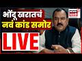 Ashok Kharat Breaking Live भोंदू खरातचा पाय आणखी खोलात