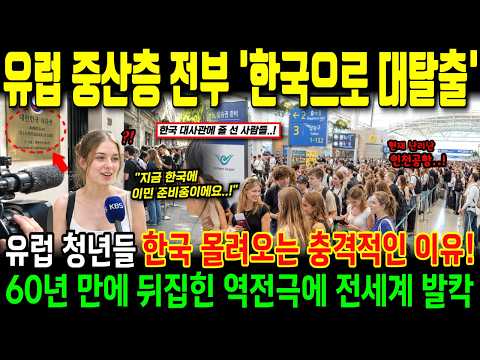 "이민 감행하며 한국으로 대탈출" 유럽 중산층 청년들 1년 거주 비자 받으러 전 세계에서 몰려드는 중, 프랑스 독일 정부 충격!ㅣ해외감동사연