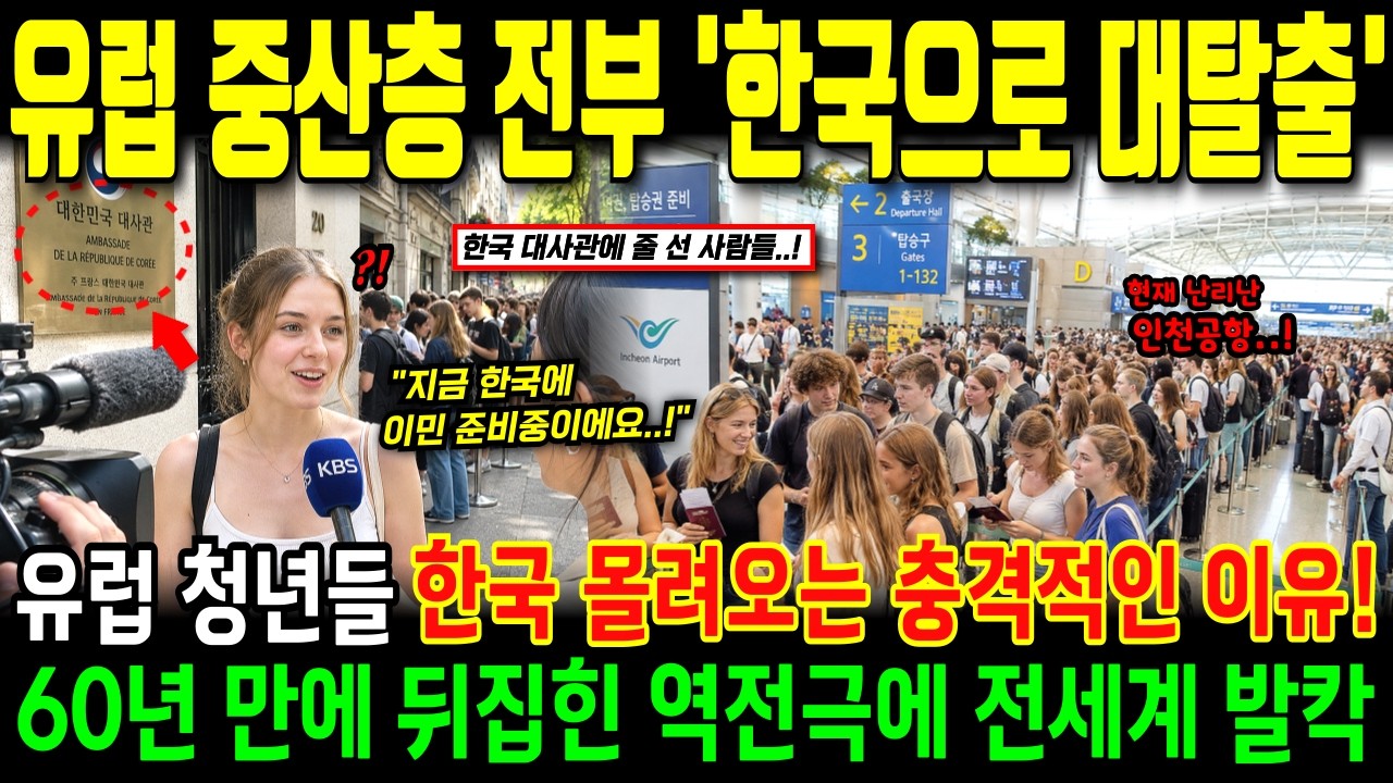 "이민 감행하며 한국으로 대탈출" 유럽 중산층 청년들 1년 거주 비자 받으러 전 세계에서 몰려드는 중, 프랑스 독일 정부 충격!ㅣ해외감동사연