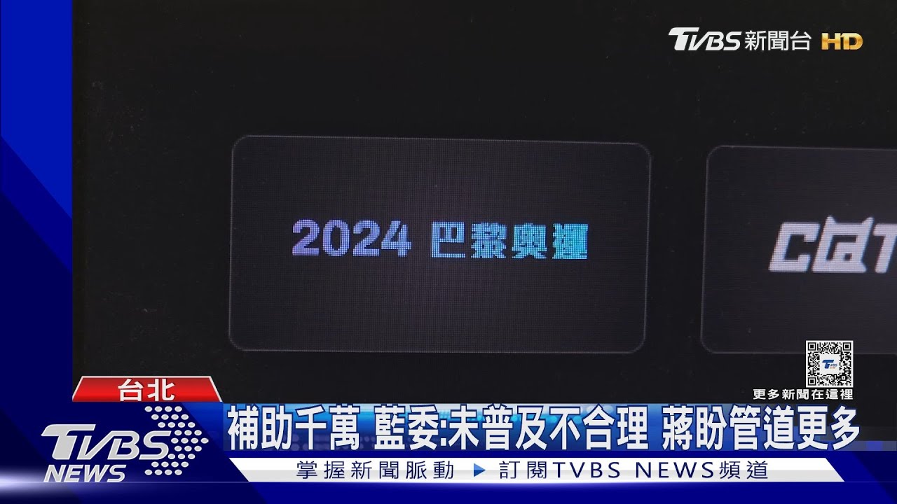 轉播權被壟斷　資深主播：不符國際奧會主張