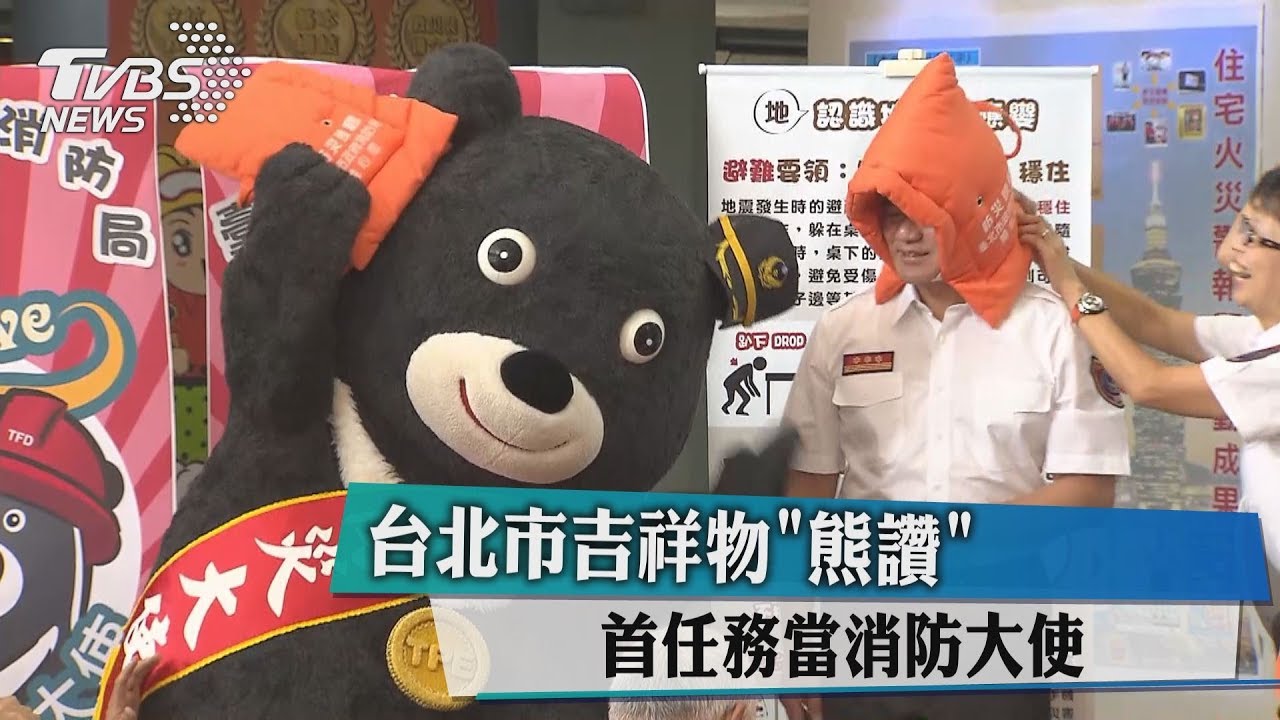 台北市吉祥物熊讚 首任務當消防大使