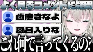 【風呂キャン?】リスナーの『よくあるコメント』が謎で受け入れられないRei7【Rei7/にじさんじ切り抜き/Y4T4】