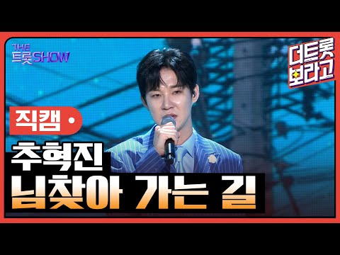 [세로 직캠]추혁진¸ 님찾아 가는 길(진성)| 트롯쇼 230403