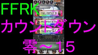 【FFRK】爆フェスカウントダウンシリーズハッピー零～１５
