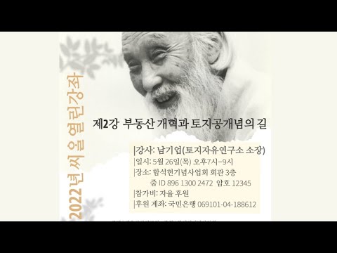 부동산 개혁과 토지공개념의 길 (2022 씨알열린강좌 제2강)