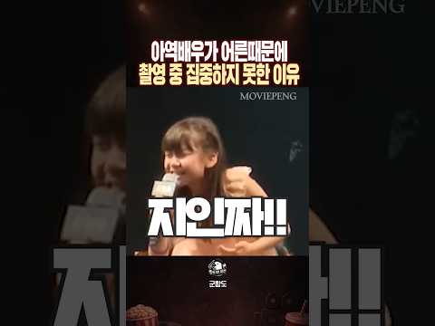 어른때문에 아역배우가 촬영 중 집중하지 못한 이유