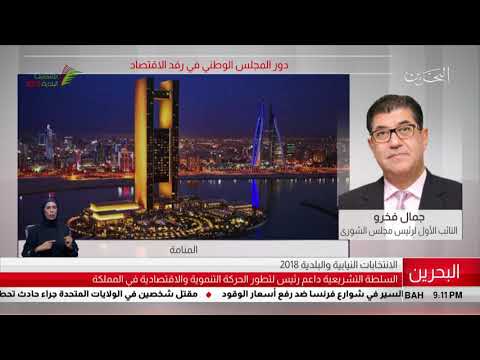 البحرين مركز الأخبار مداخلة هاتفية مع جمال فخرو النائب الأول لرئيس مجلس الشورى 18 11 2018
