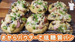  - 【糖質制限】ダイエットにもおすすめ！おからパウダーで低糖質パンの作り方【kattyanneru】