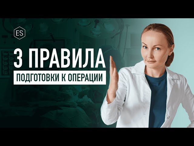 3 правила подготовки к ЛЮБОЙ пластической операции