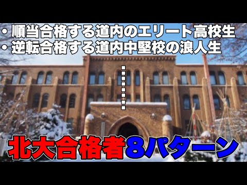 法学課程 【あるある】北大に合格する受験生8パターン！