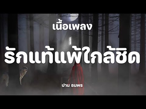 รักแท้แพ้ใกล้ชิด - ปาน ธนพร [ เนื้อเพลง ]