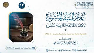 صورة أعلام السنة المنشورة لاعتقاد الطائفة الناجية المنصورة (١٢) | شرح الشيخ صالح العصيمي