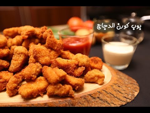بوب كورن الدجاج بالفيديو