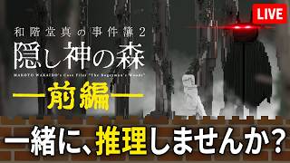 【眠れない夜に】ドット絵がエモいミステリー、一緒に読み解きませんか？『和階堂真の事件簿』実況【recog】#2