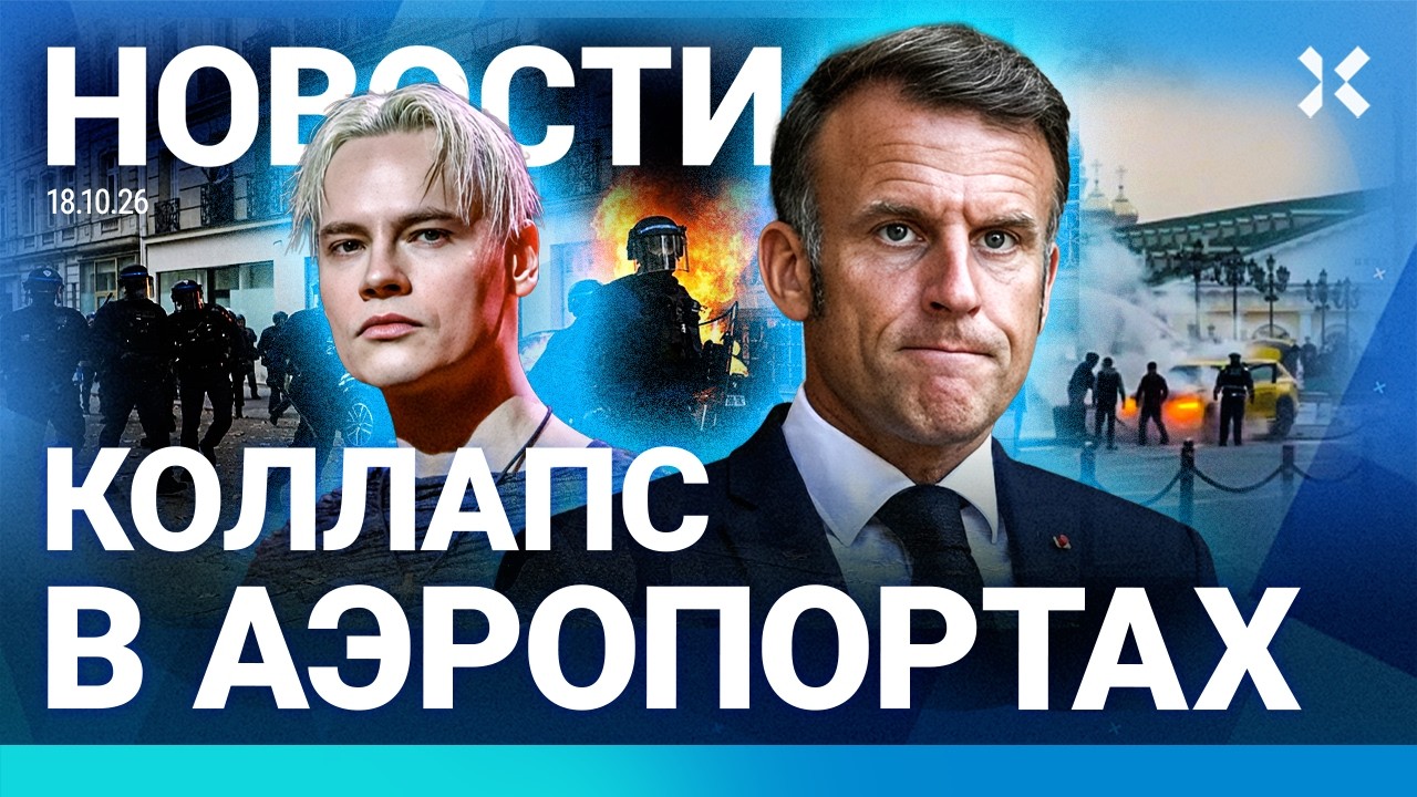 ⚡️НОВОСТИ | КОЛЛАПС В АЭРОПОРТАХ МОСКВЫ | ГАЗ В КРЫМУ ТЕПЕРЬ ПЛАТНЫЙ | ФРАНЦИ
