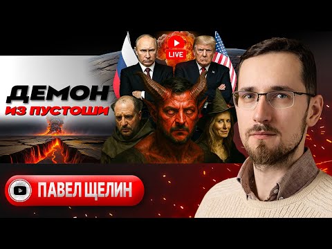 🛠️ ЖЁСТКИЙ ДЕМОНТАЖ АНТИ-РОССИИ: ничего о Европе без Европы. Судьба Зеленского. Лицо Вертепа - Щелин