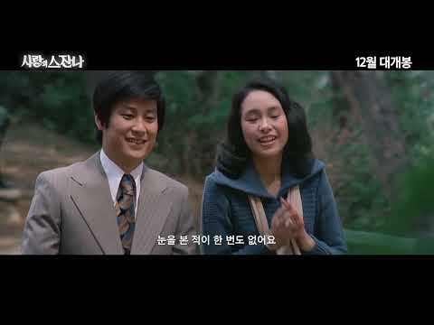 사랑의 스잔나 예고편