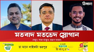 মাইলস্টোন নিয়েও ‘রাজনীতি’?