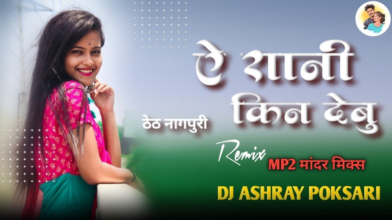 सुपरहिट ठेठ नागपुरी सॉन्ग || Original मांदर मिक्स || Mp2 Voll 2 Mixx || Dj Ashray Poksari