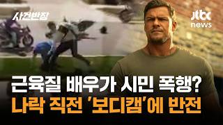 Download lagu Muscular Actor Assaults Citizen? Twist Twist Caught on 'Bodycam' Just Before Downfall / JTBC Case... mp3