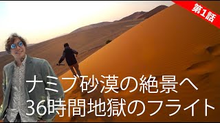 日本からナミブ砂漠まで36時間地獄のフライト【ナミビア旅行①】