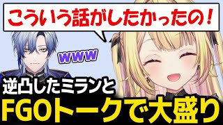 いつもフレンド欄にいるミランとFGOトークで大盛り上がりする星川【星川サラ ミラン・ケストレル にじさんじ】