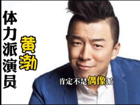电影演员黄渤#歌单种草计划 #歌手 #舞蹈 演员#喜剧演员