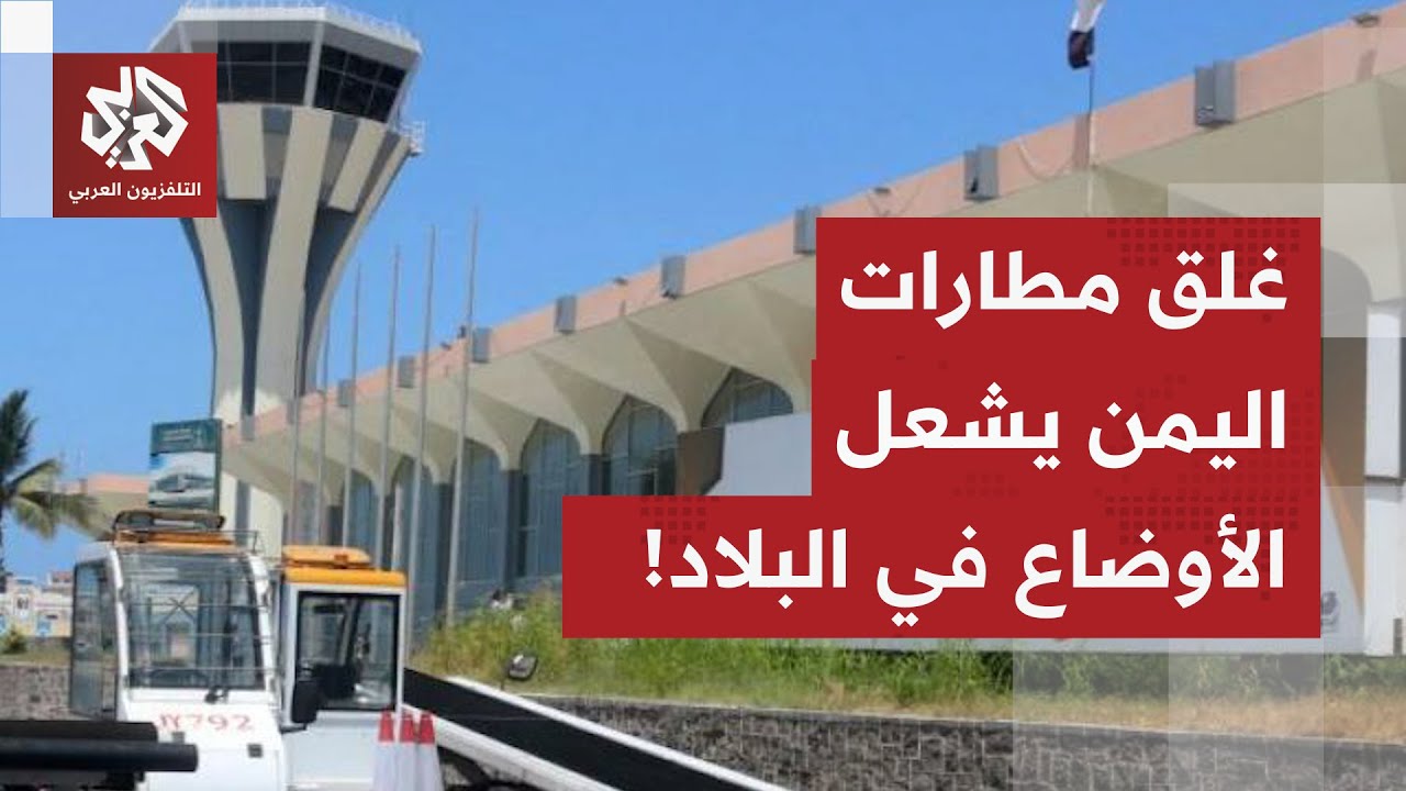 جدل واسع بين الأطراف اليمنية بعد غلق المطارات وتعليق الرحلات في البلاد.. مراس